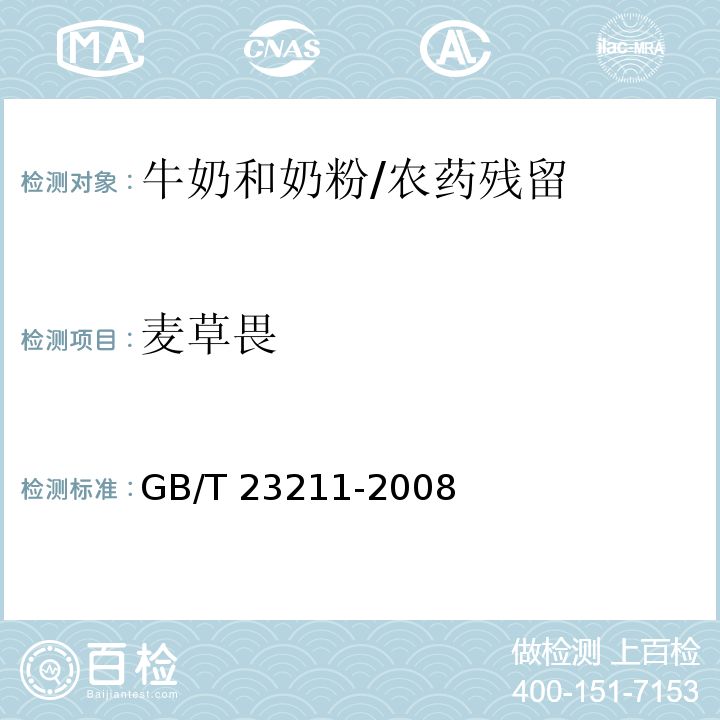 麦草畏 牛奶和奶粉中493种农药及相关化学品残留量的测定 液相色谱-串联质谱法 /GB/T 23211-2008