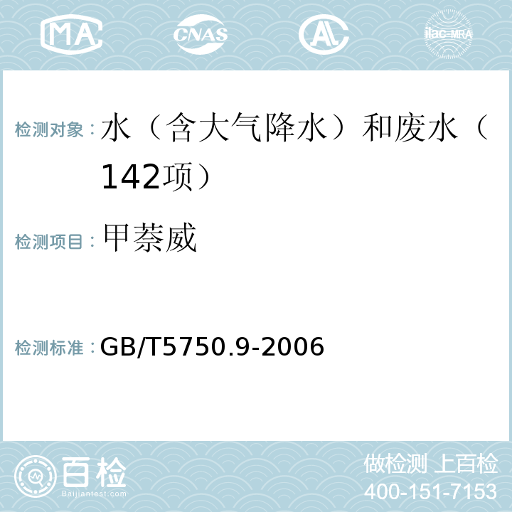 甲萘威 生活饮用水标准检验方法农药标准（10.1甲萘威高效液相色谱法-紫外检测器）GB/T5750.9-2006