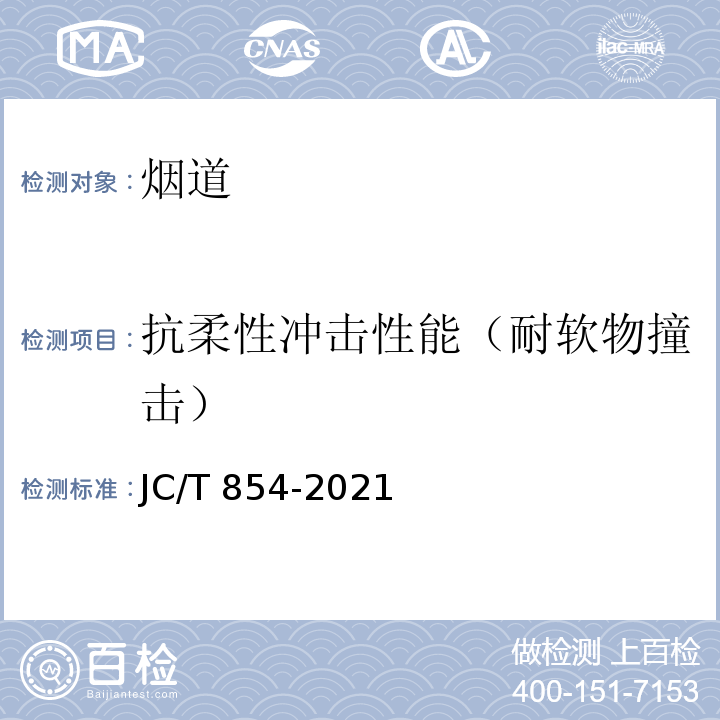 抗柔性冲击性能（耐软物撞击） 玻璃纤维增强水泥(GRC)排气管道 JC/T 854-2021