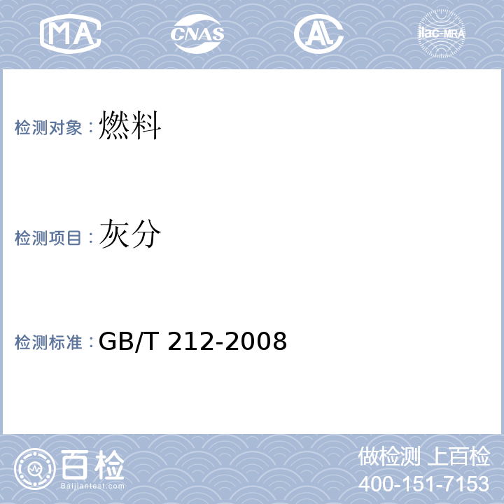 灰分 煤的工业分析方法 GB/T 212-2008 灰分的测定 快速灰化法 4.2