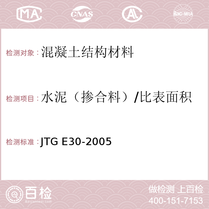 水泥（掺合料）/比表面积 JTG E30-2005 公路工程水泥及水泥混凝土试验规程(附英文版)