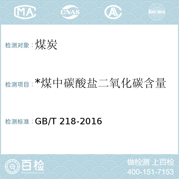 *煤中碳酸盐二氧化碳含量 煤中碳酸盐二氧化碳含量的测定方法