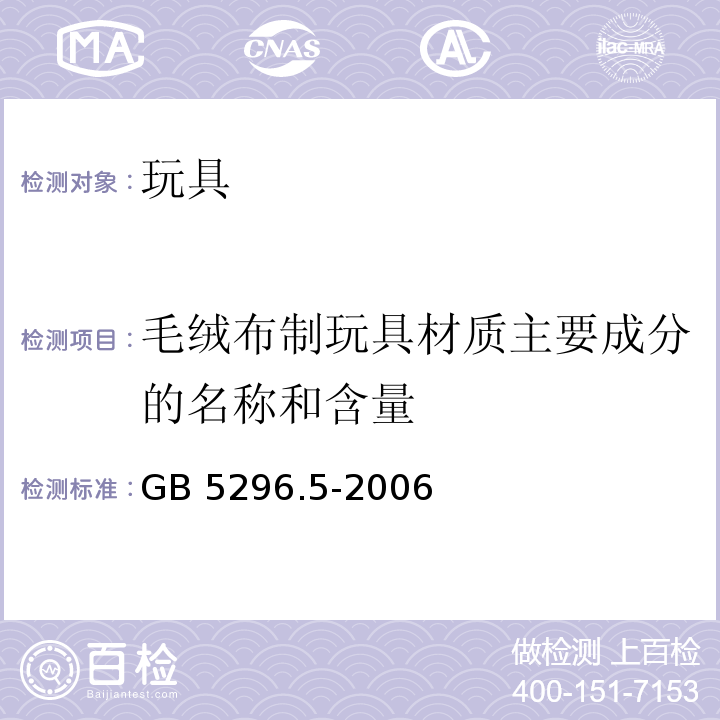 毛绒布制玩具材质主要成分的名称和含量 消费品使用说明 第5部分：玩具 GB 5296.5-2006