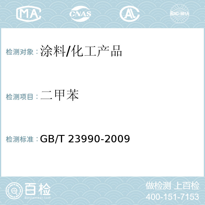 二甲苯 涂料中苯、甲苯、乙苯和二甲苯含量的测定 气相色谱法/GB/T 23990-2009