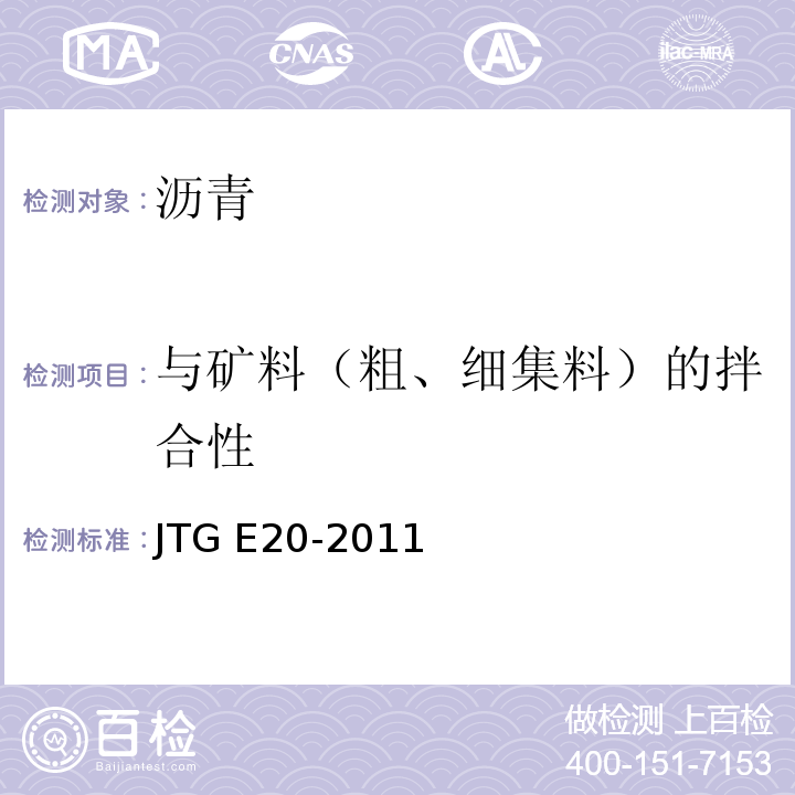 与矿料（粗、细集料）的拌合性 JTG E20-2011 公路工程沥青及沥青混合料试验规程