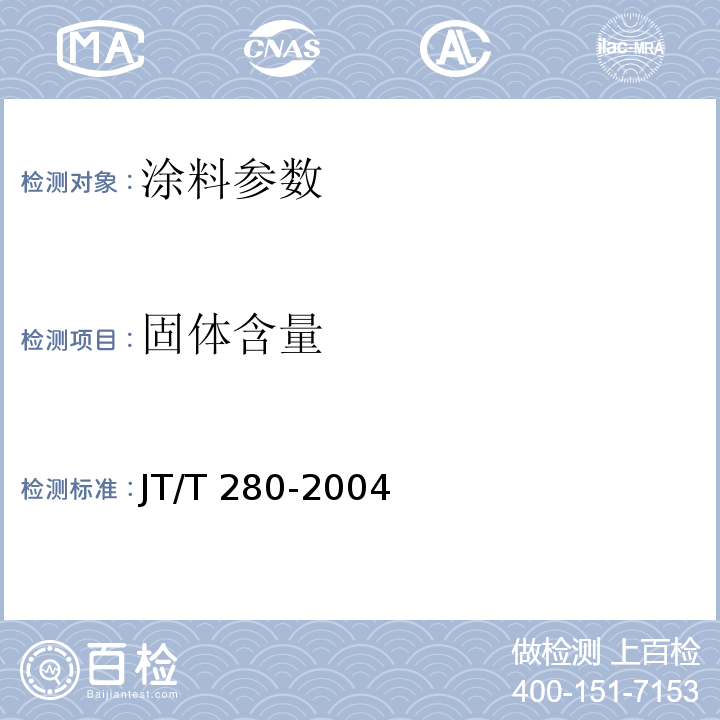 固体含量 路面标线涂料JT/T 280-2004