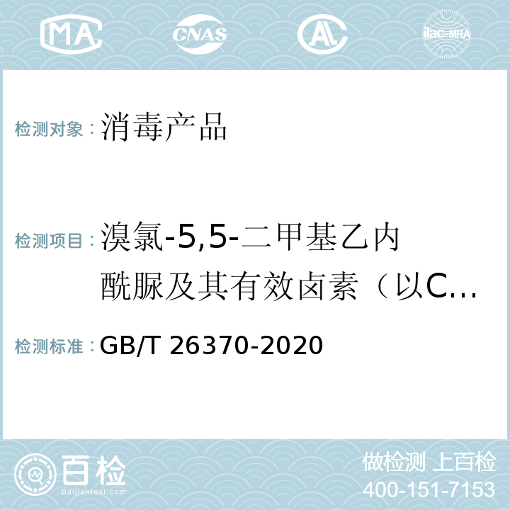 溴氯-5,5-二甲基乙内酰脲及其有效卤素（以Cl计） 含溴消毒剂卫生要求 GB/T 26370-2020