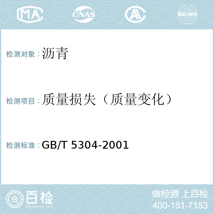 质量损失（质量变化） GB/T 5304-2001 石油沥青薄膜烘箱试验法