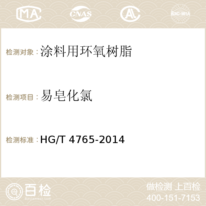 易皂化氯 HG/T 4765-2014 涂料用环氧树脂