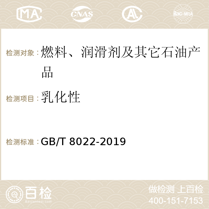 乳化性 润滑油抗乳化性能测定法 GB/T 8022-2019