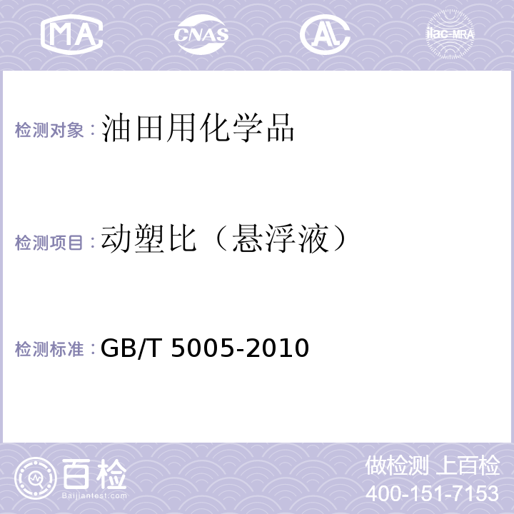 动塑比（悬浮液） 钻井液材料规范GB/T 5005-2010　6.2、6.3、6.4
