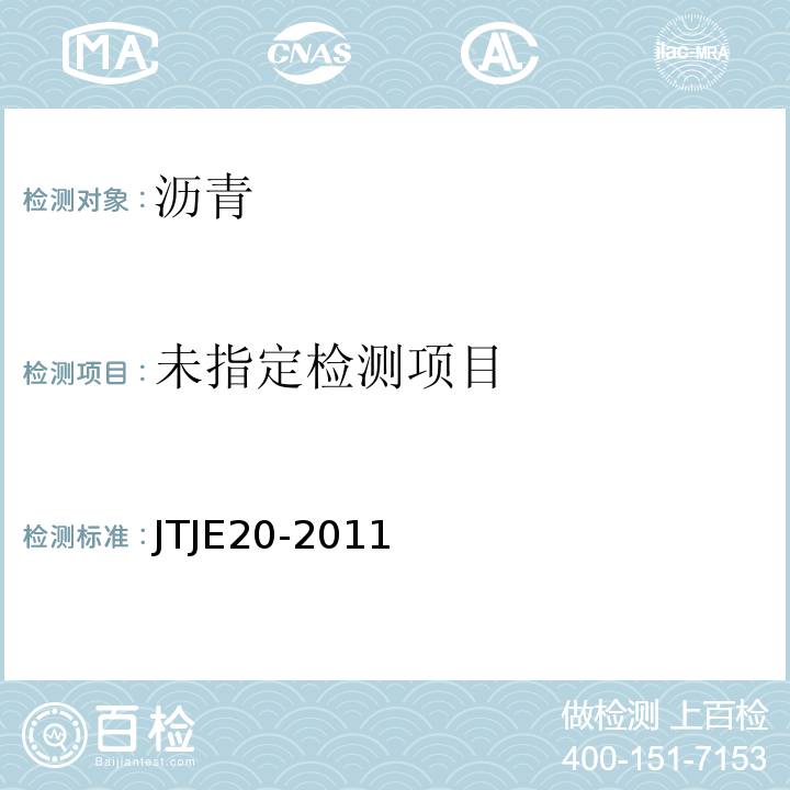  TJE 20-2011 公路工程沥青及沥青混合料试验规程JTJE20-2011