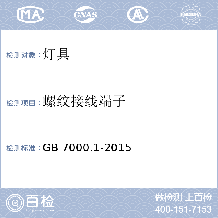 螺纹接线端子 灯具 第1部分 一般要求与试验 GB 7000.1-2015