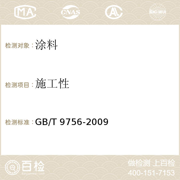 施工性 合成树脂乳液内墙涂料 GB/T 9756-2009 中5.4