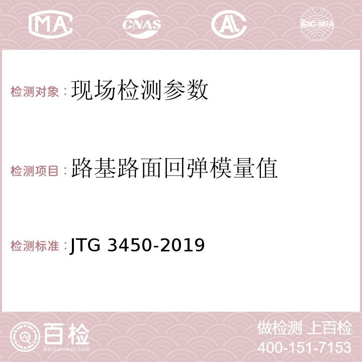 路基路面回弹模量值 公路路基路面现场测试规程 JTG 3450-2019