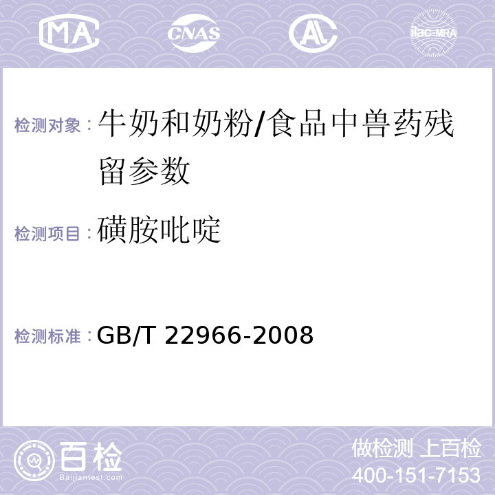 磺胺吡啶 牛奶和奶粉中十六種磺胺類藥物殘留量的測定 液相色譜-串聯質譜法/GB/T 22966-2008
