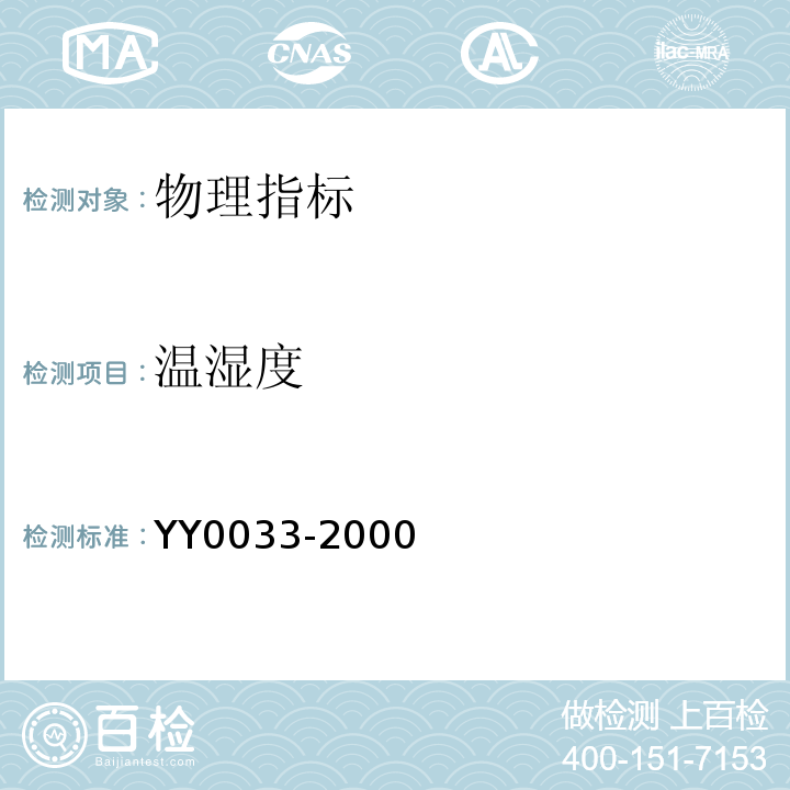 温湿度 无菌医疗器具生产管理规范 YY0033-2000