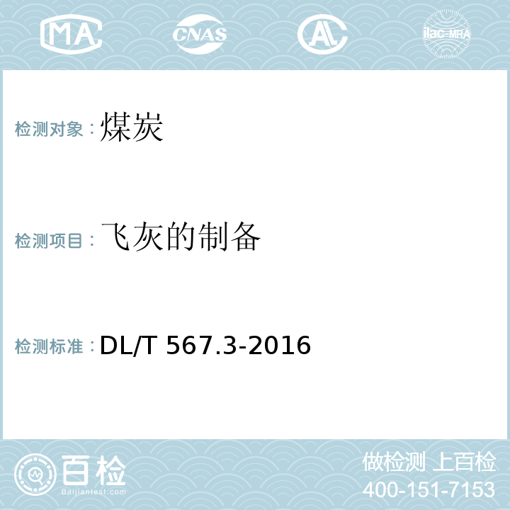 飞灰的制备 DL/T 567.3-2016 火力发电厂燃料试验方法 第3部分：飞灰和炉渣样品的采取和制备