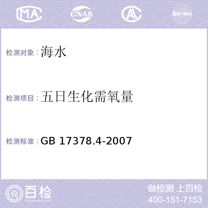 五日生化需氧量 海洋监测规范 第4部分 海水分析 五日培养法GB 17378.4-2007