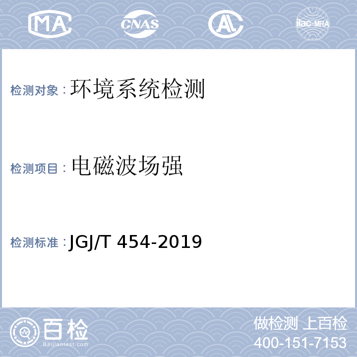 电磁波场强 JGJ/T 454-2019 智能建筑工程质量检测标准(附条文说明)