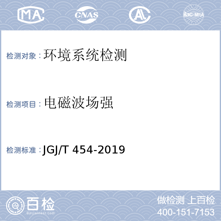 电磁波场强 智能建筑工程质量检测标准JGJ/T 454-2019