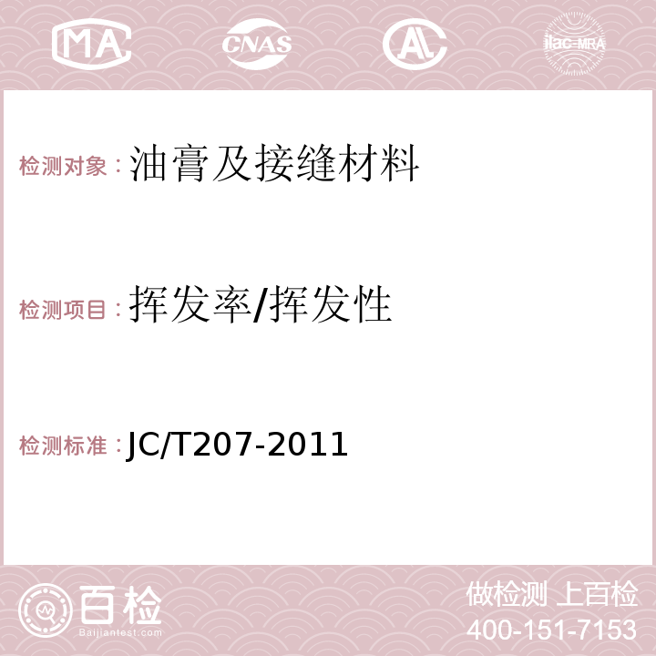 挥发率/挥发性 JC/T 207-2011 建筑防水沥青嵌缝油膏