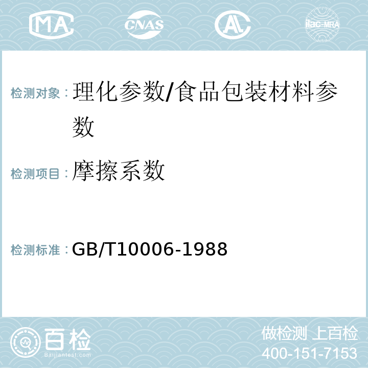 摩擦系数 塑料薄膜和薄片摩擦系数测定方法/GB/T10006-1988