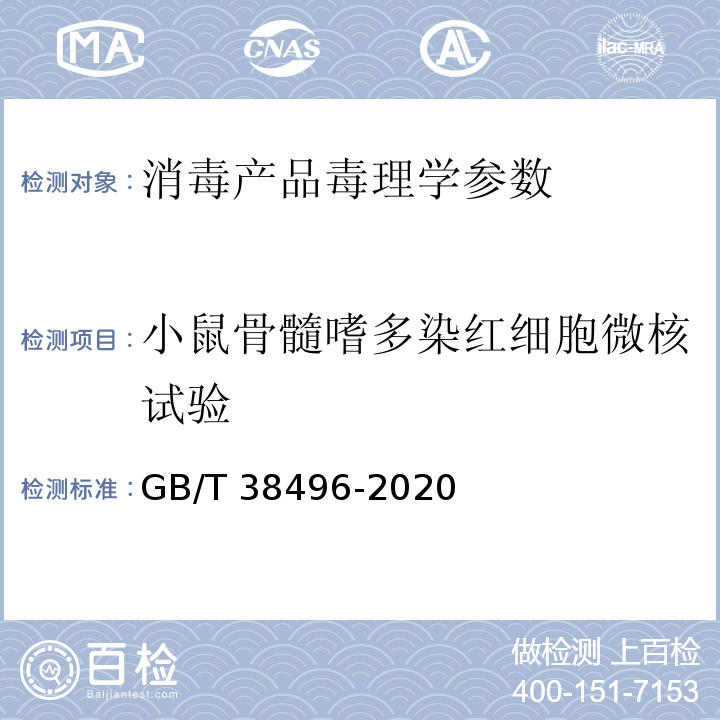 小鼠骨髓嗜多染红细胞微核试验 中华人民共和国国家标准GB/T 38496-2020 消毒剂安全性毒理学评价程序和方法 小鼠骨髓嗜多染红细胞微核试验 P27-P28