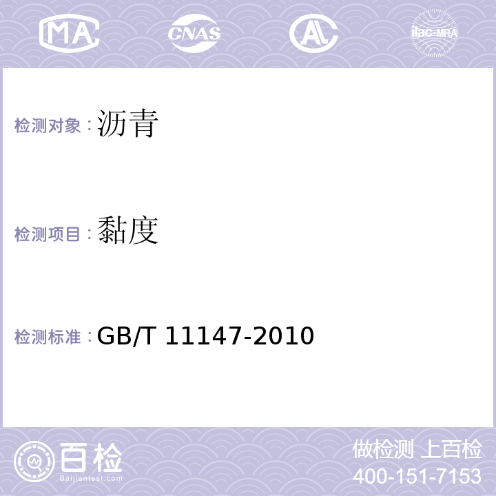 黏度 GB/T 11147-2010 沥青取样法