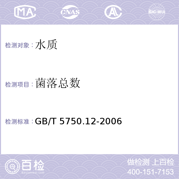 菌落总数 生活饮用水标准检验方法 微生物
指标 GB/T 5750.12-2006