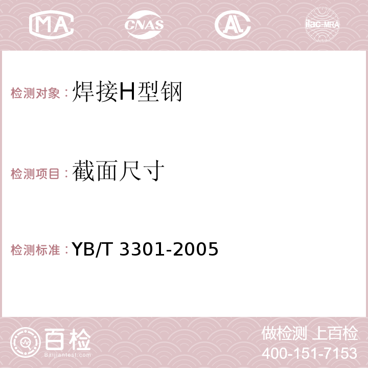截面尺寸 YB/T 3301-2005 【强改推】焊接H型钢