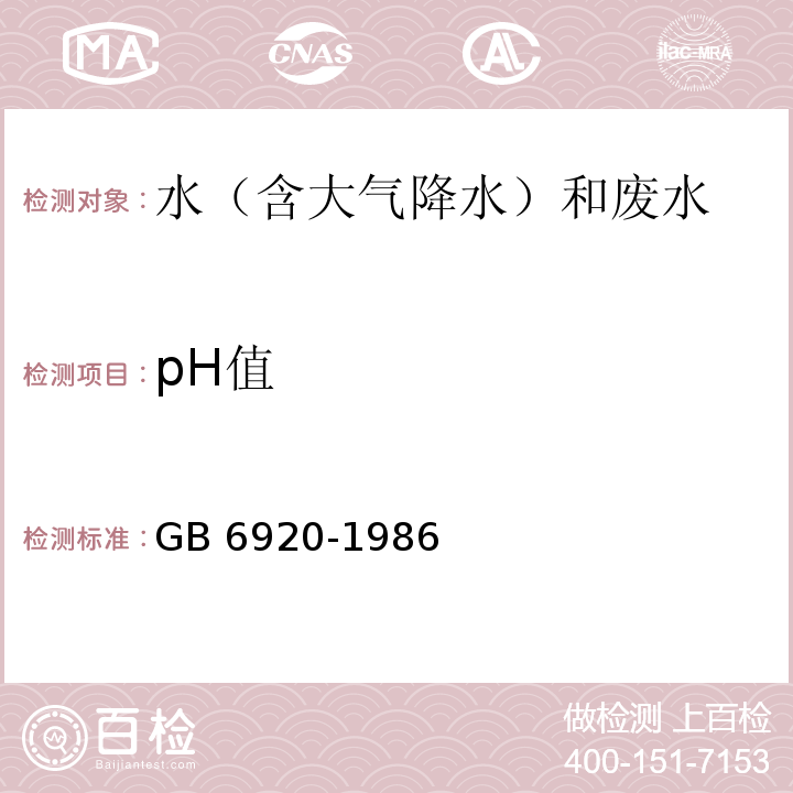 pH值 水质 pH值的测定 玻璃电极法