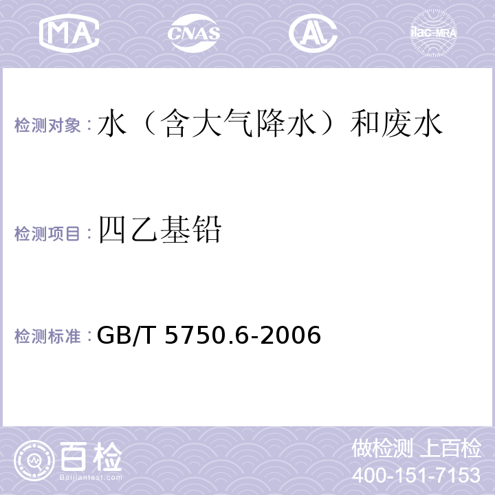 四乙基铅 生活饮用水标准检验方法 金属指标 (24 四乙基铅 24.1 双硫腙比色法) GB/T 5750.6-2006