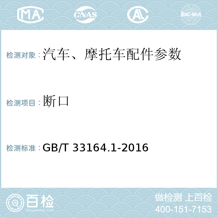 断口 GB/T 33164.1-2016 汽车悬架系统用弹簧钢 第1部分:热轧扁钢