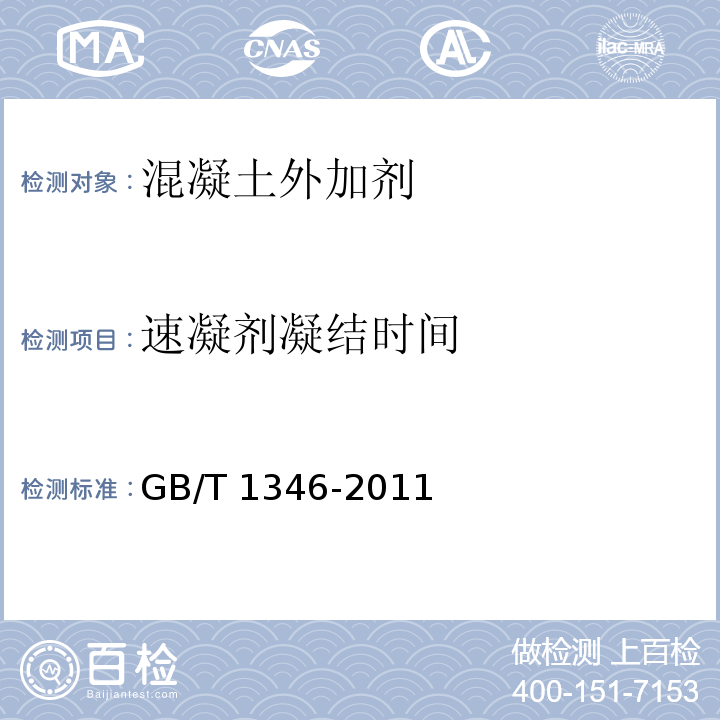 速凝剂凝结时间 水泥标准稠度用水量、凝结时间、安定性检验方法 GB/T 1346-2011