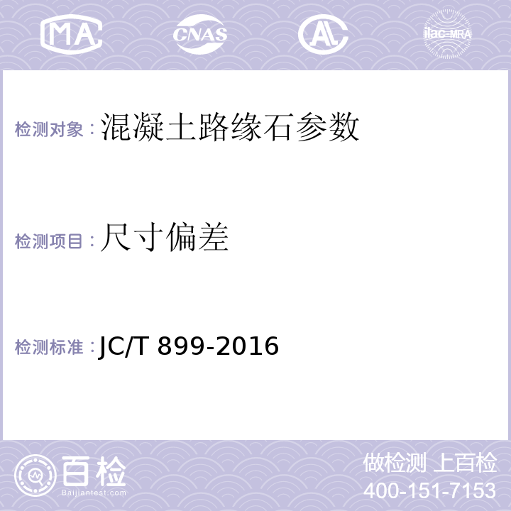 尺寸偏差 混凝土路面缘石 JC/T 899-2016