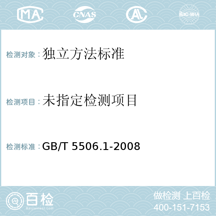 小麦和小麦粉面筋含量 第1部分:手洗法测定湿面筋 GB/T 5506.1-2008