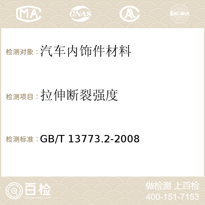 拉伸断裂强度 GB/T 13773.2-2008 纺织品 织物及其制品的接缝拉伸性能 第2部分:抓样法接缝强力的测定