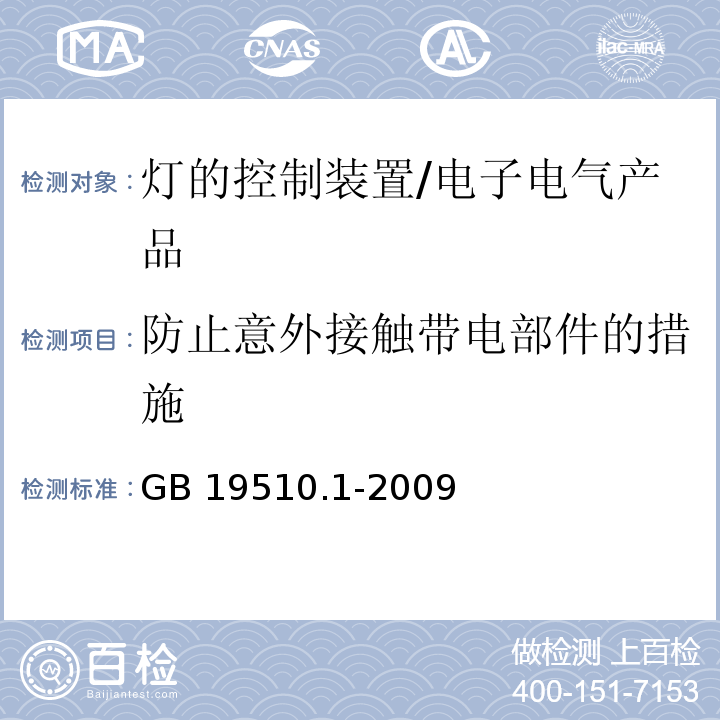 防止意外接触带电部件的措施 灯的控制装置 第1部分：一般要求和安全要求/GB 19510.1-2009