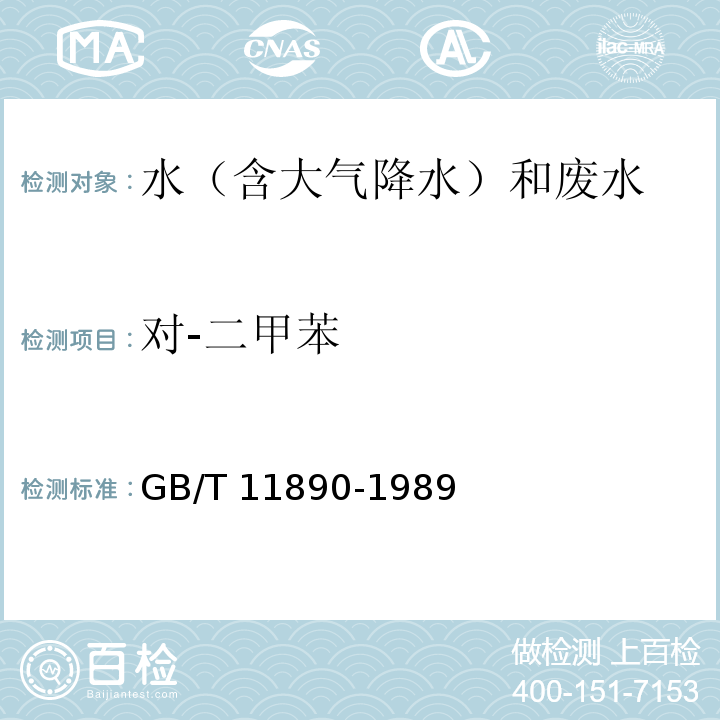 对-二甲苯 水质 苯系物的测定 气相色谱法 GB/T 11890-1989