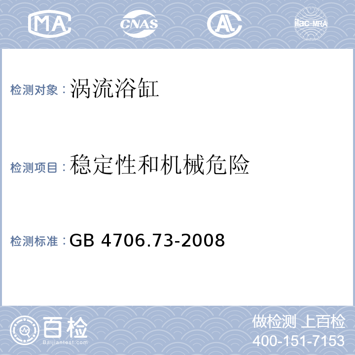 稳定性和机械危险 涡流浴缸的特殊要求GB 4706.73-2008