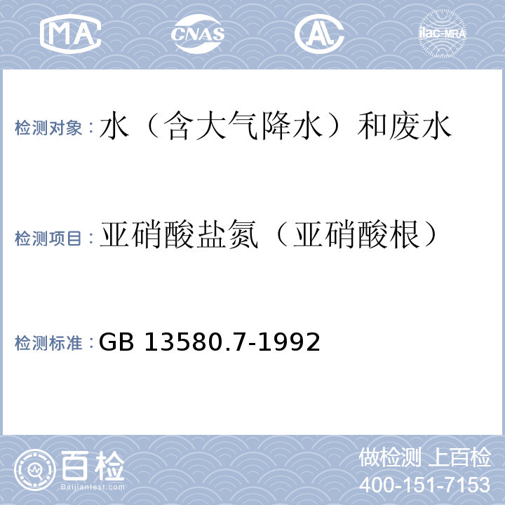 亚硝酸盐氮（亚硝酸根） 大气降水中亚硝酸盐测定 N-（1-萘基）-乙二胺光度法GB 13580.7-1992