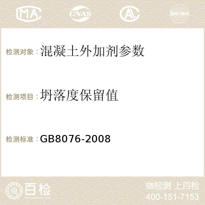 坍落度保留值 混凝土外加剂 GB8076-2008；
