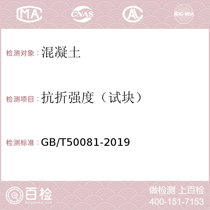 抗折强度（试块） 混凝土力学性能试验方法标准GB/T50081-2019