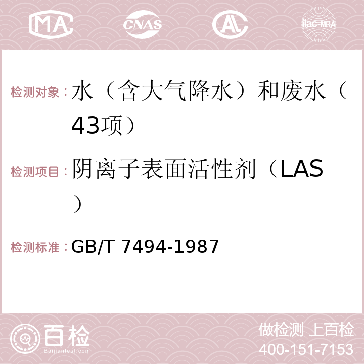 阴离子表面活性剂（LAS） 水质 阴离子表面活性剂的测定 亚甲蓝分光光光度法GB/T 7494-1987