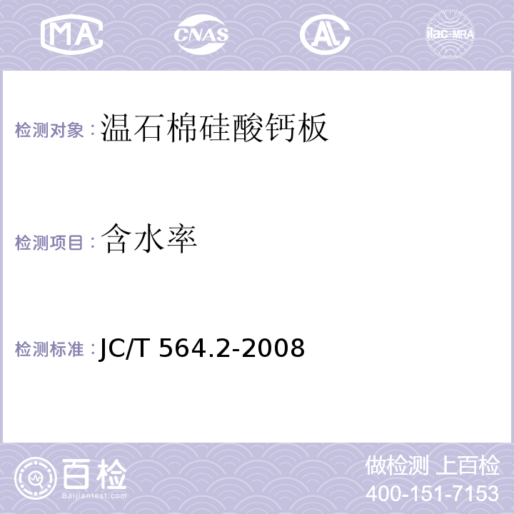 含水率 JC/T 564.2-2008 纤维增强硅酸钙板 第2部分:温石棉硅酸钙板