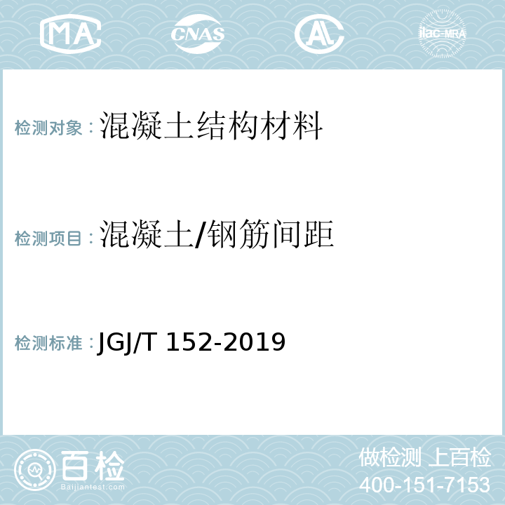 混凝土/钢筋间距 JGJ/T 152-2019 混凝土中钢筋检测技术标准（附条文说明）