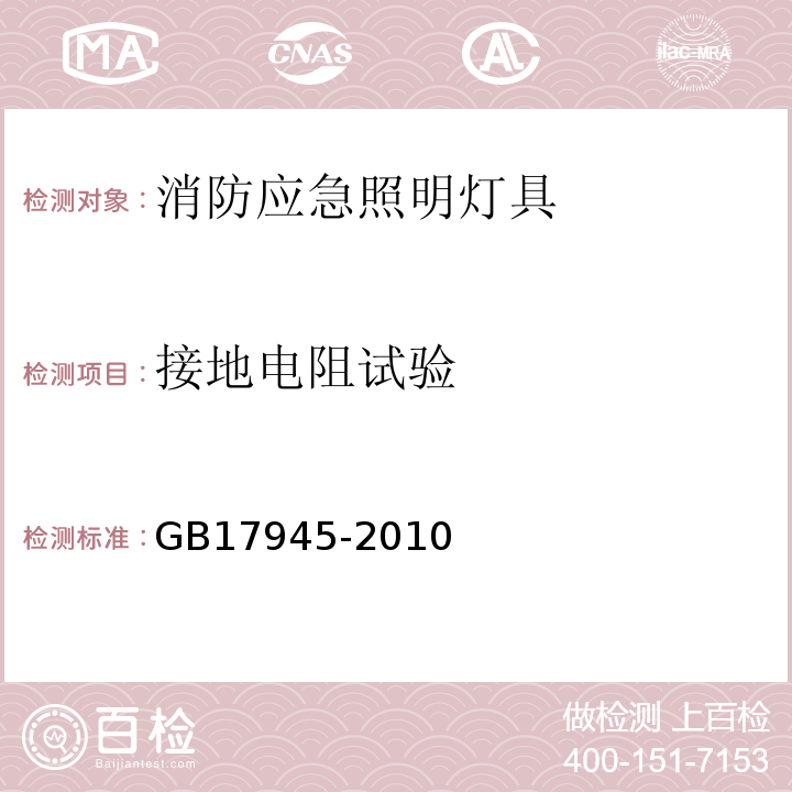 接地电阻试验 消防应急照明灯具和疏散指示系统GB17945-2010