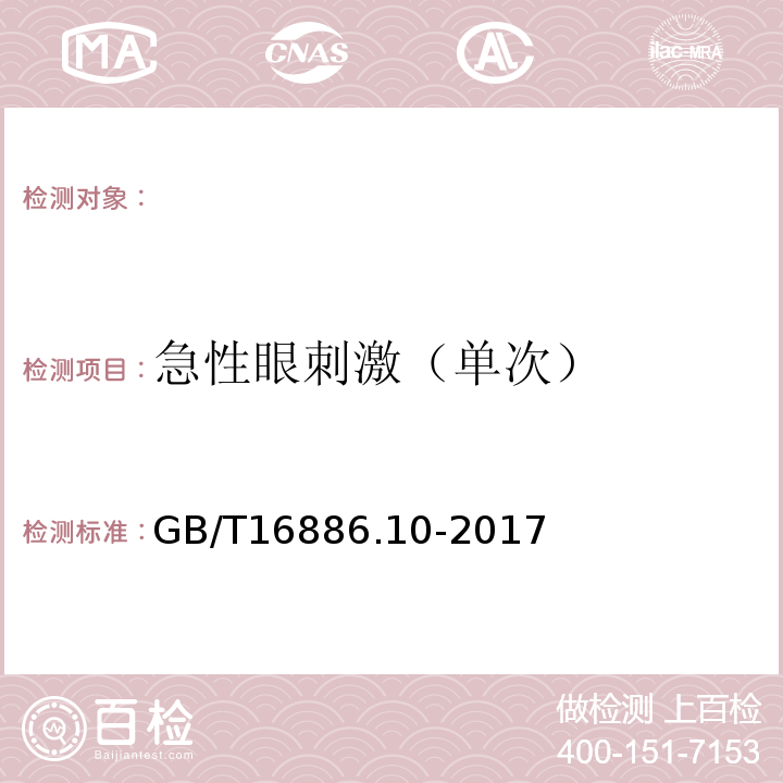 急性眼刺激（单次） GB/T16886.10-2017医疗器械生物学评价第10部分：刺激与皮肤致敏试验