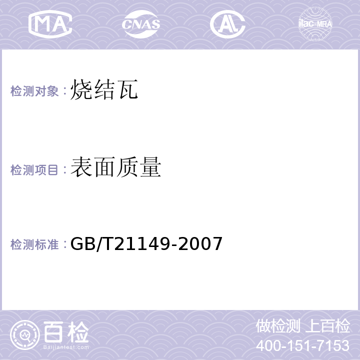 表面质量 烧结瓦 GB/T21149-2007